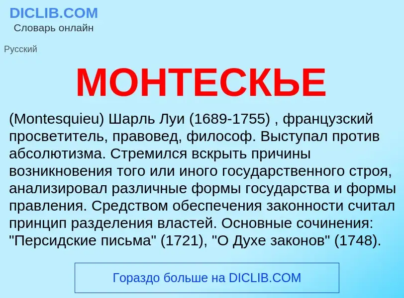 Wat is МОНТЕСКЬЕ - definition