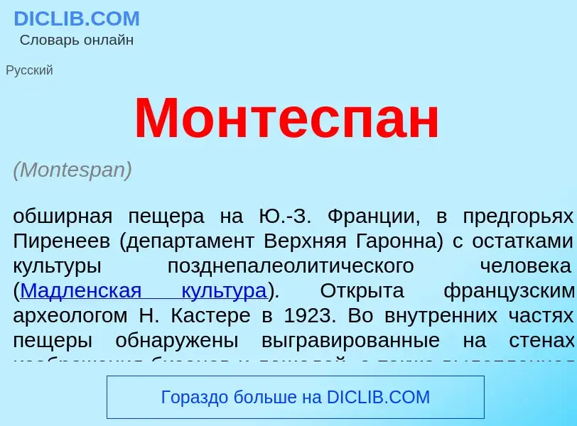 ¿Qué es Монтеспан? - significado y definición