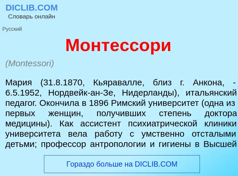 Что такое Монтесс<font color="red">о</font>ри - определение