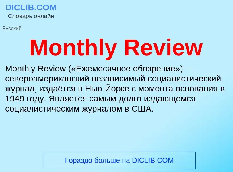 Что такое Monthly Review - определение