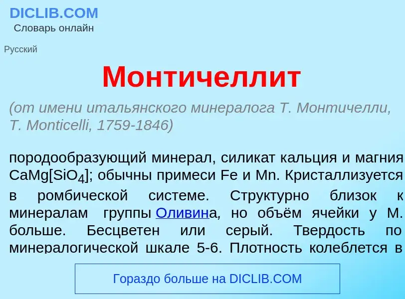 Was ist Монтичелл<font color="red">и</font>т - Definition