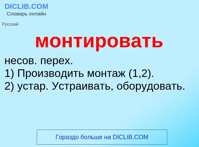 What is монтировать - meaning and definition