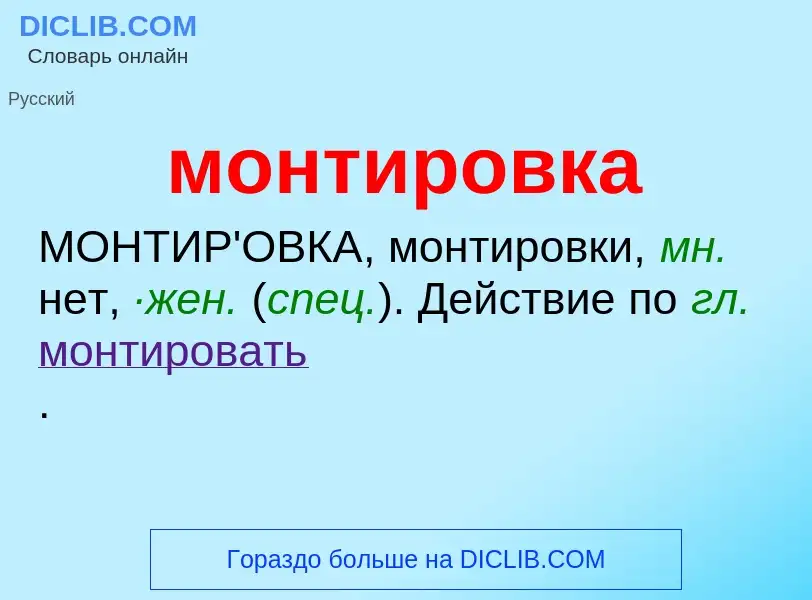 Wat is монтировка - definition