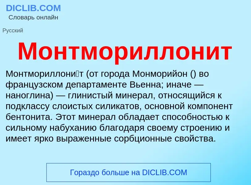 Wat is Монтмориллонит - definition