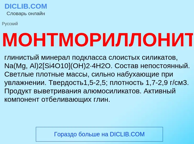 What is МОНТМОРИЛЛОНИТ - definition