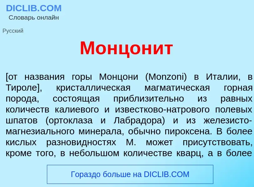 Что такое Монцон<font color="red">и</font>т - определение