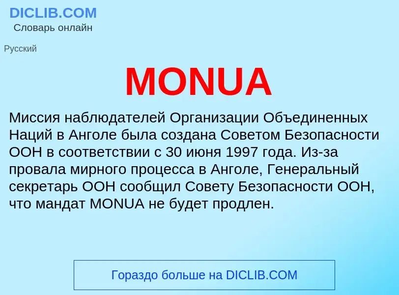 Что такое MONUA - определение