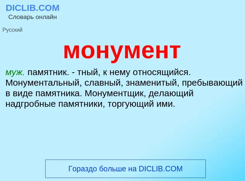 What is монумент - meaning and definition