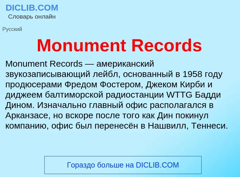 Что такое Monument Records - определение