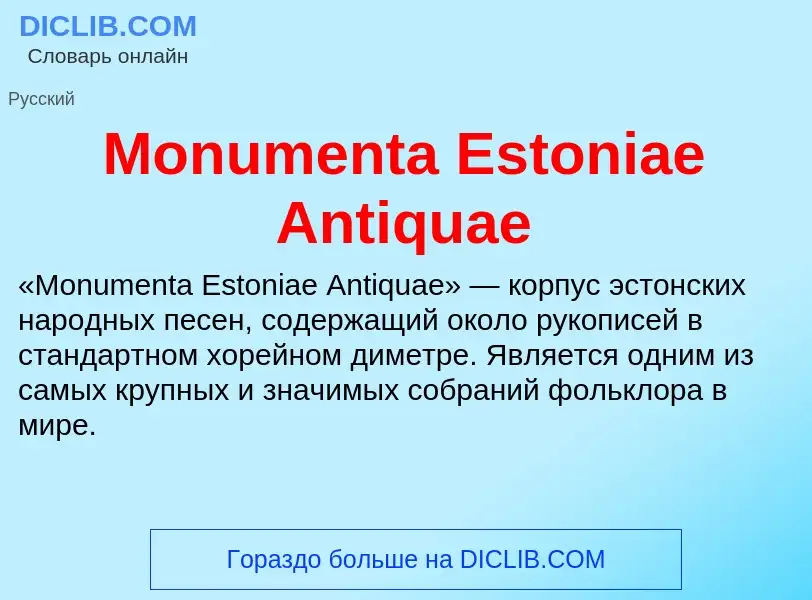 Что такое Monumenta Estoniae Antiquae - определение