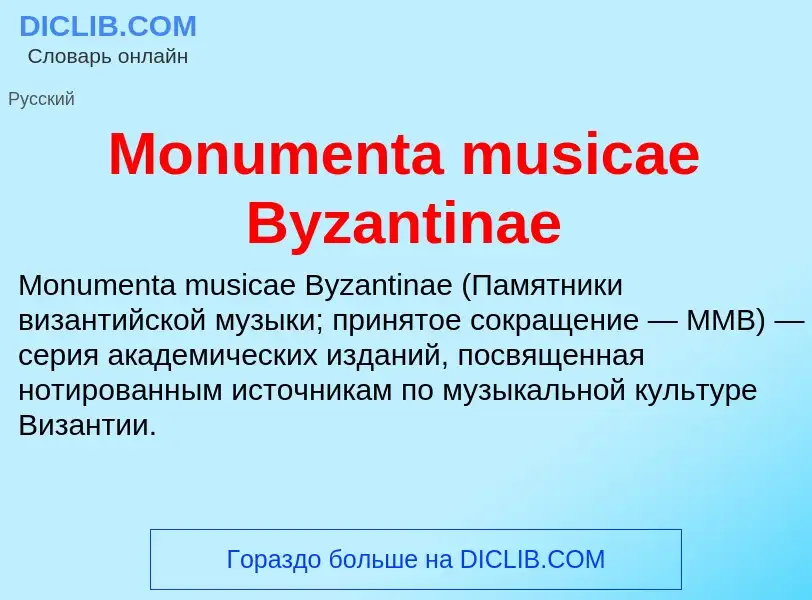 Что такое Monumenta musicae Byzantinae - определение