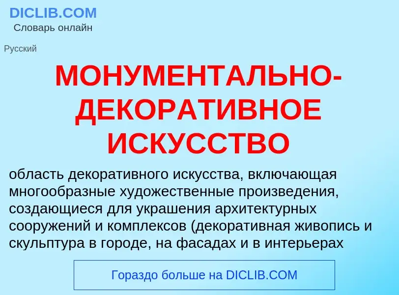 Wat is МОНУМЕНТАЛЬНО-ДЕКОРАТИВНОЕ ИСКУССТВО - definition