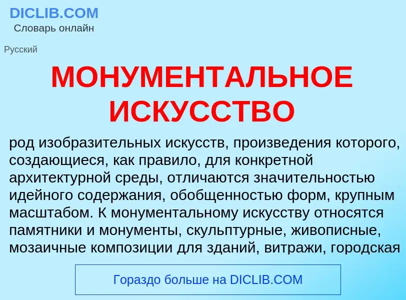 Che cos'è МОНУМЕНТАЛЬНОЕ ИСКУССТВО - definizione