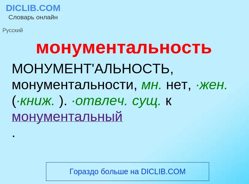 Wat is монументальность - definition