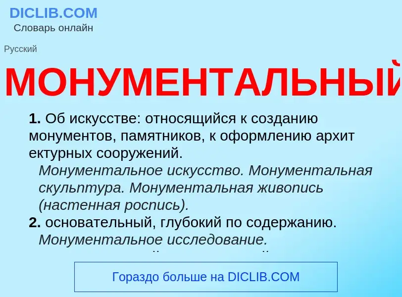 Wat is МОНУМЕНТАЛЬНЫЙ - definition