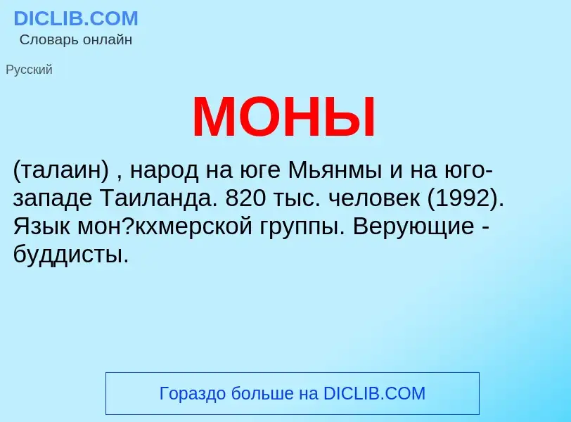 What is МОНЫ - definition