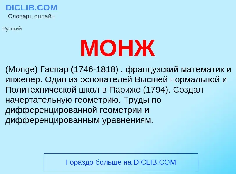 What is МОНЖ - definition