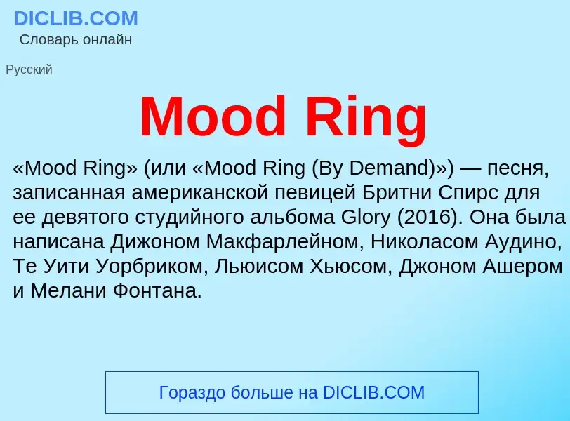 Что такое Mood Ring - определение