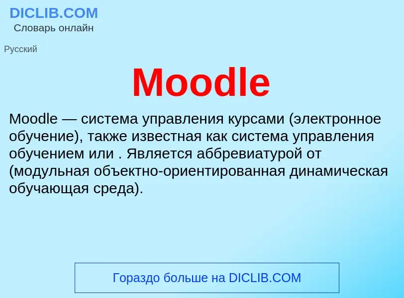 Что такое Moodle - определение