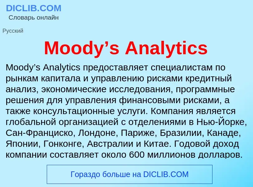 Что такое Moody’s Analytics - определение