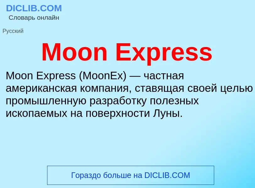 Что такое Moon Express - определение