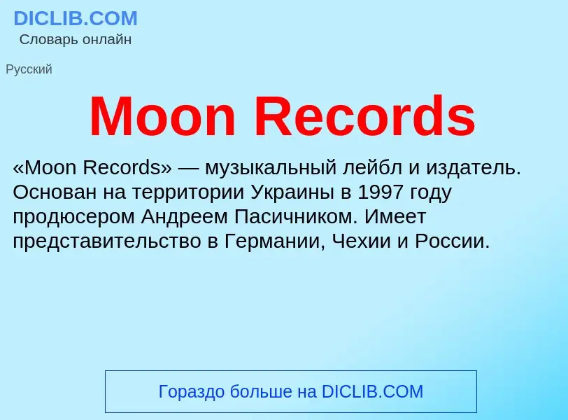 Что такое Moon Records - определение