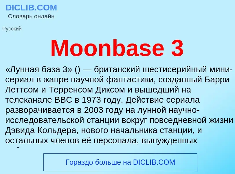 Что такое Moonbase 3 - определение