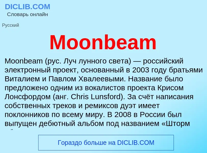 Что такое Moonbeam - определение