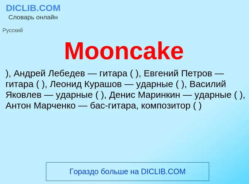 Что такое Mooncake - определение