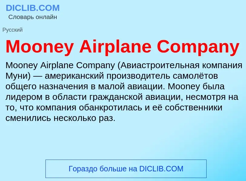 Что такое Mooney Airplane Company - определение