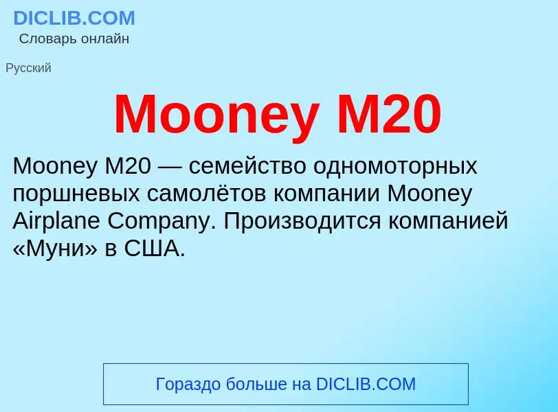 Что такое Mooney M20 - определение