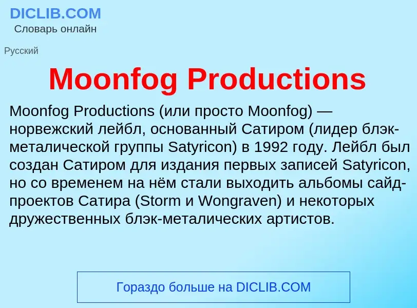 Что такое Moonfog Productions - определение