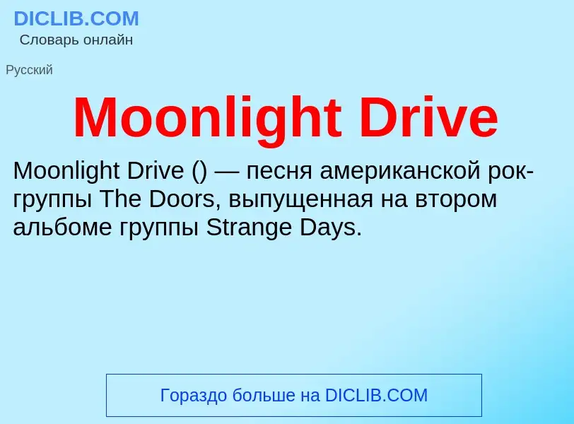 Что такое Moonlight Drive - определение