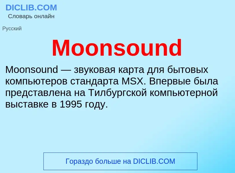 Что такое Moonsound - определение