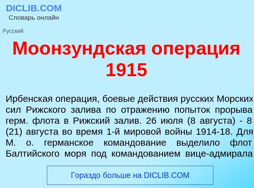 Wat is Моонз<font color="red">у</font>ндская опер<font color="red">а</font>ция 1915 - definition