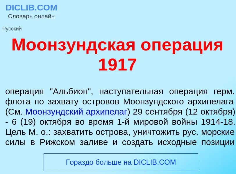 Qu'est-ce que Моонз<font color="red">у</font>ндская опер<font color="red">а</font>ция 1917 - définit