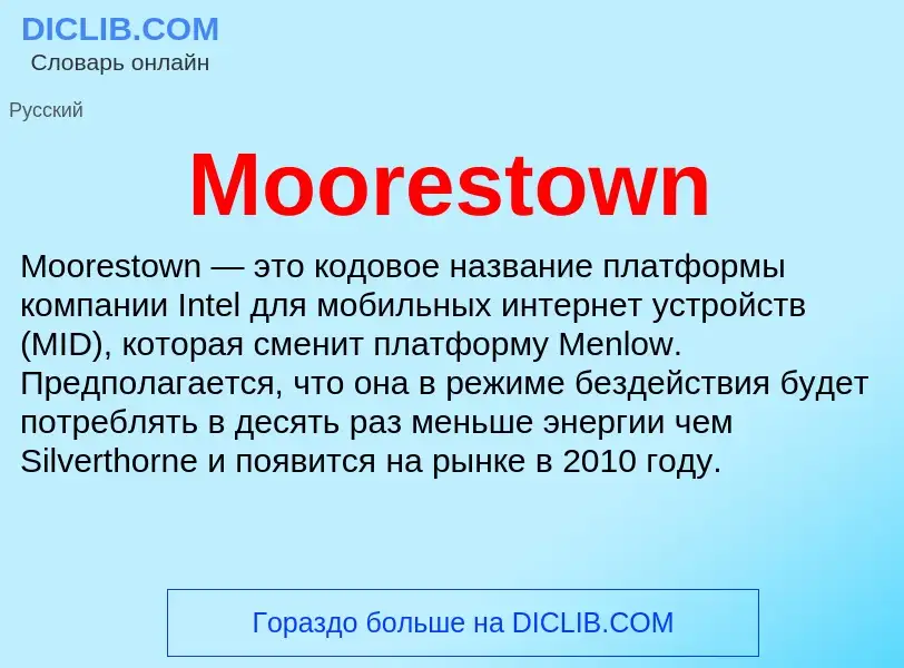 Что такое Moorestown - определение