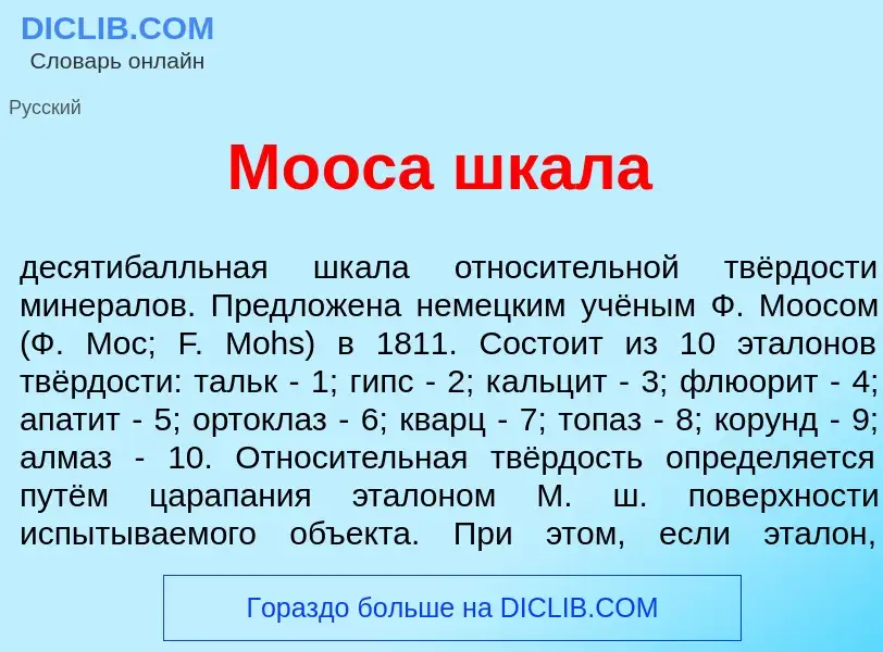 What is М<font color="red">о</font>оса шкал<font color="red">а</font> - definition