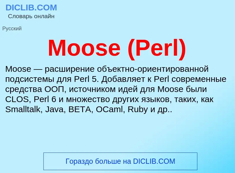 Что такое Moose (Perl) - определение