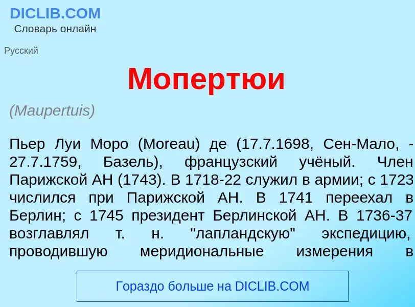 Wat is Мопертю<font color="red">и</font> - definition