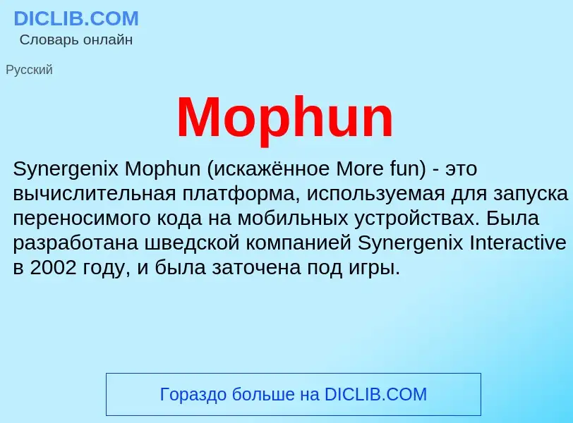 Что такое Mophun - определение