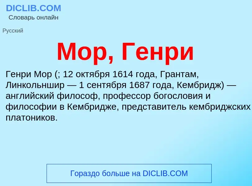 Wat is Мор, Генри - definition