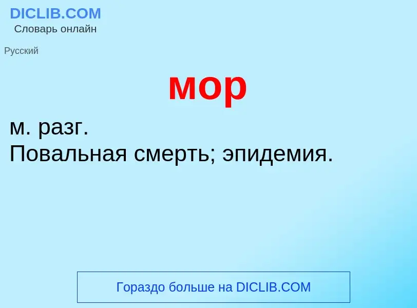 Что такое мор - определение