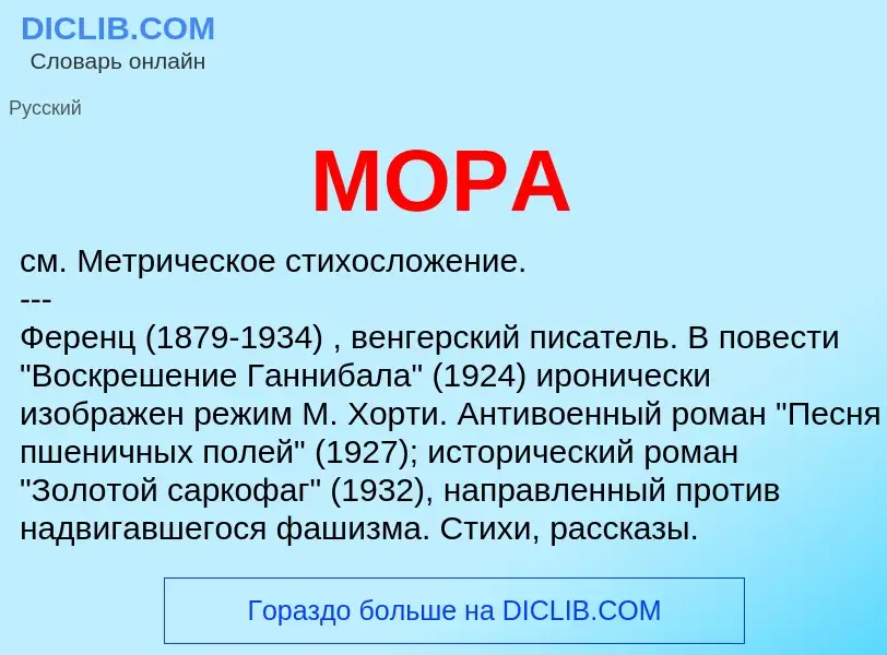 What is МОРА - meaning and definition