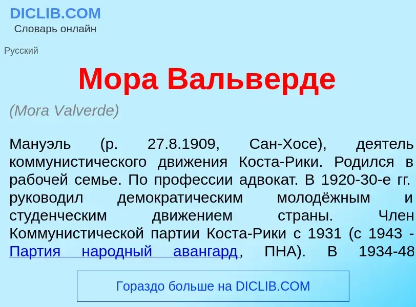 Что такое М<font color="red">о</font>ра Вальв<font color="red">е</font>рде - определение