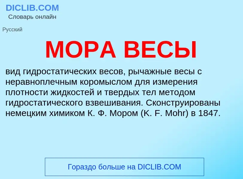 What is МОРА ВЕСЫ - meaning and definition