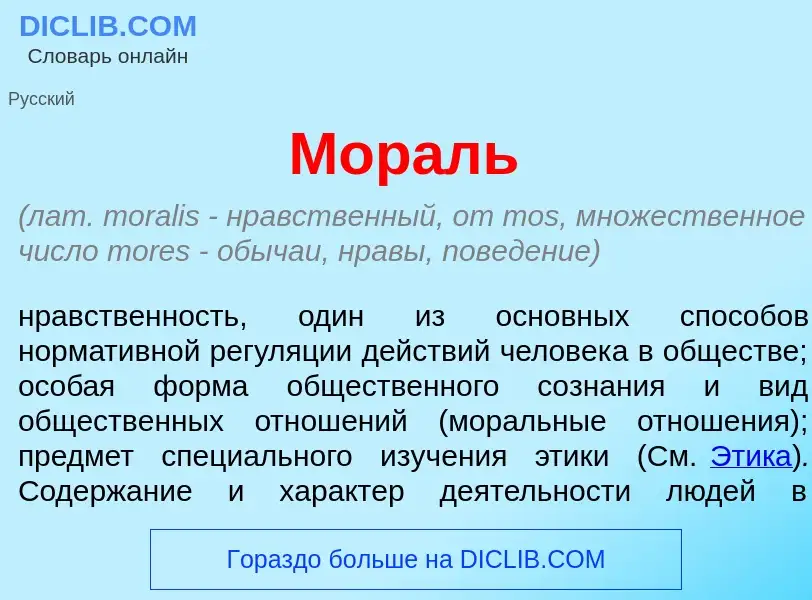 What is Мор<font color="red">а</font>ль - meaning and definition