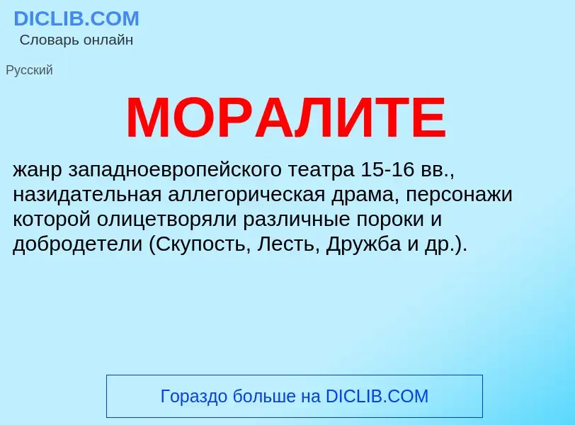 What is МОРАЛИТЕ - definition