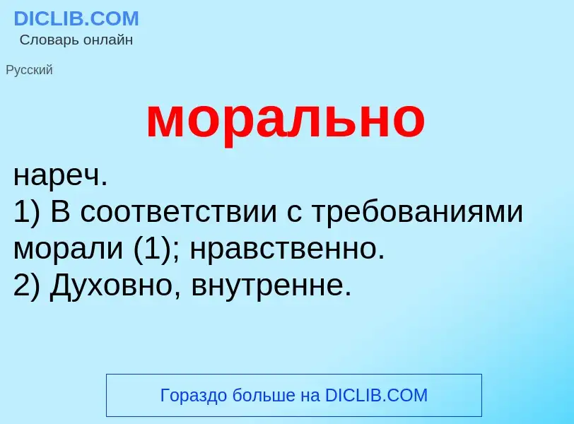 ¿Qué es морально? - significado y definición