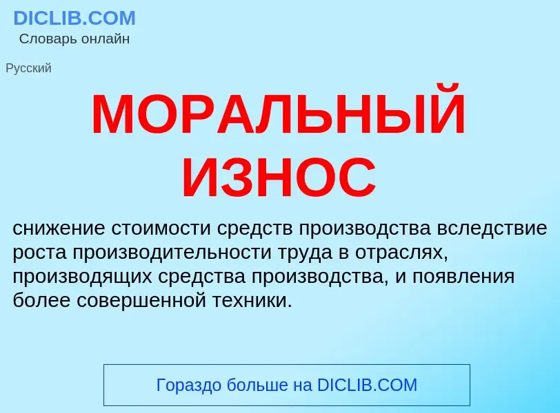 Что такое МОРАЛЬНЫЙ ИЗНОС - определение